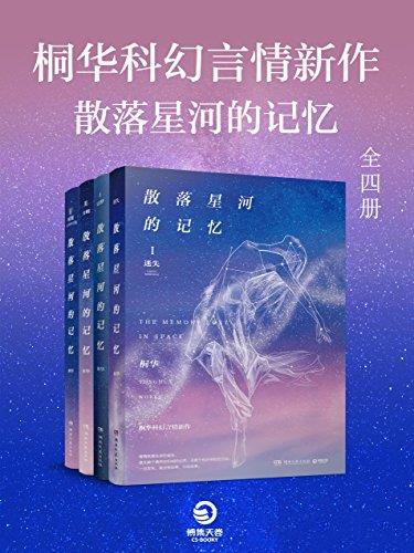 《散落星河的记忆》全四册 科幻言情 年度热门小说[epub]