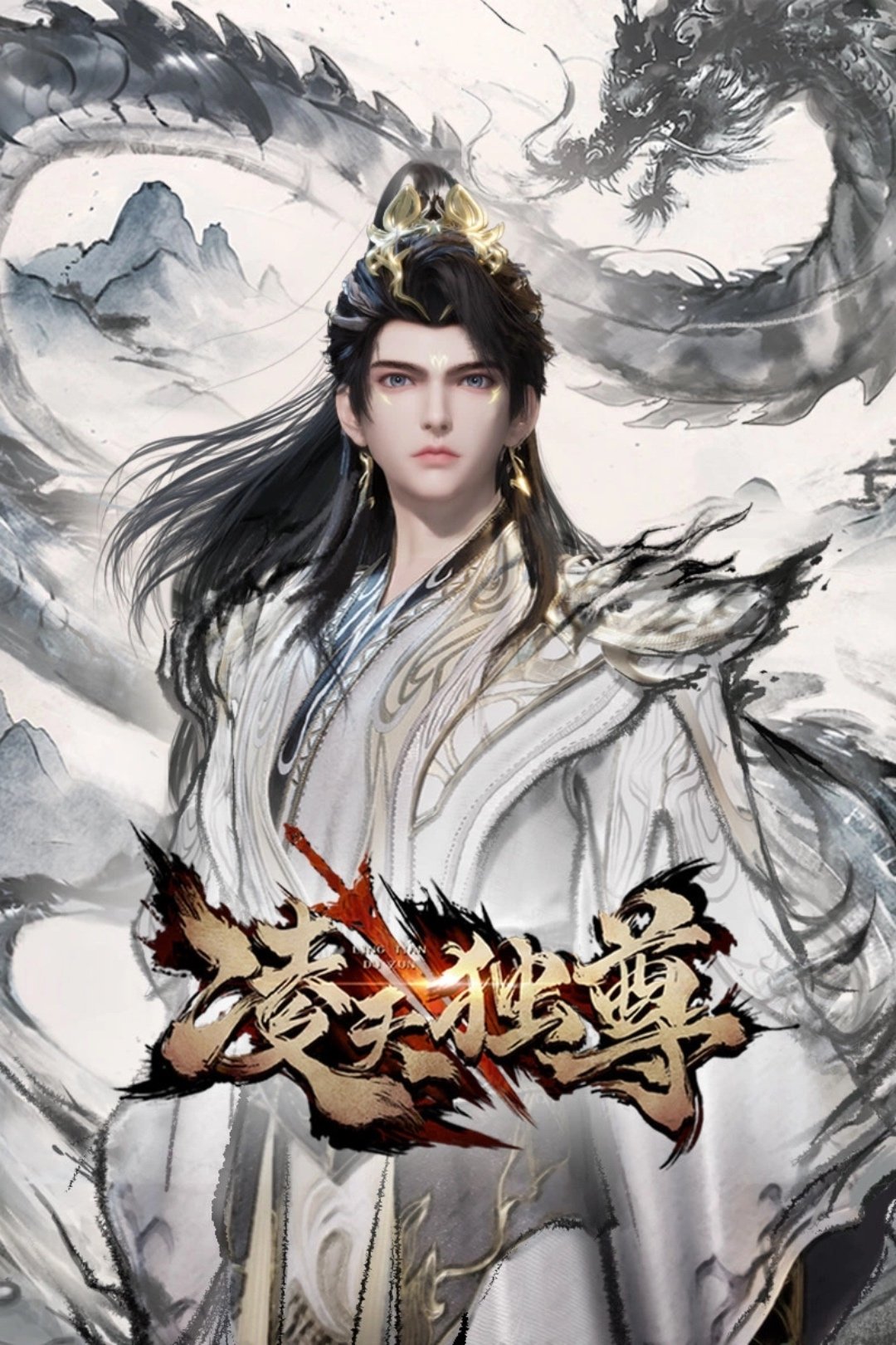 国漫《凌天独尊》2025✅[实时最新集数] 4K帧绮映画 / 4K.EDRMAX.杜比音效 内嵌中字✅[有1.5G/集] [动作 动画 奇幻]