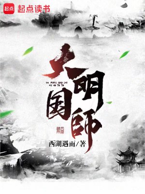【网络小说】大明国师 作者：西湖遇雨 [epub+txt格式] [精校版全本]