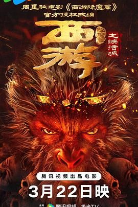 【电影】西游降魔篇之快活城(2025)4K 2.7G[喜剧  爱情 奇幻][萧子墨 刘思辰 张天骐 王萌]