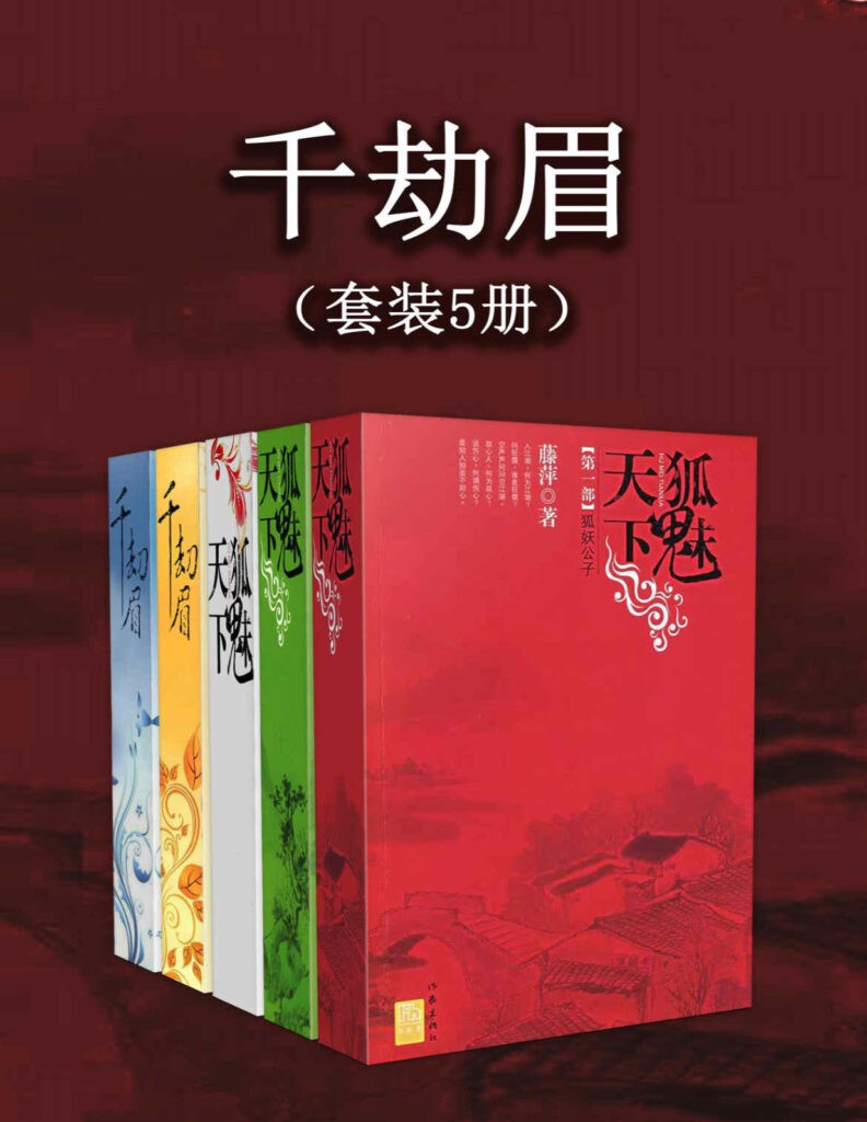 《千劫眉》5册 西风饯雪 离歌一阕 怅饮恩仇 不予天愿[epub]