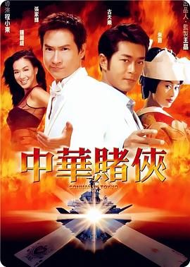 中华赌侠(2000)【国语音轨/内嵌简中)完整清晰
