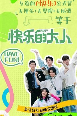 《快乐的大人第二季》2025综艺-更至4月21日-1080资源-国语中字-单期1.9G左右