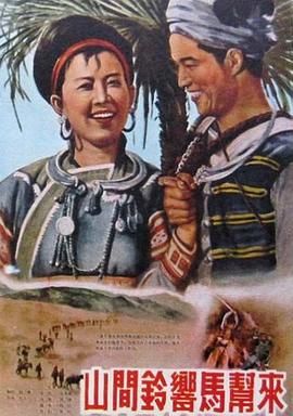 山间铃响马帮来 1954 1080P黑白 无字幕 2G