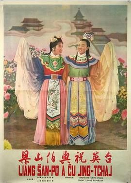 梁山伯与祝英台 1954 1080P 无字幕 2.5G