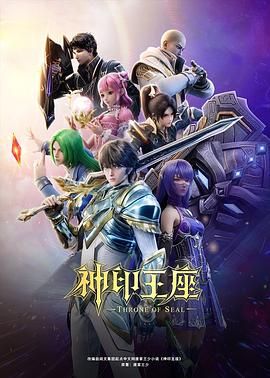 神印王座［4K国漫］ 更新165迅雷网盘，uc网盘磁力下载