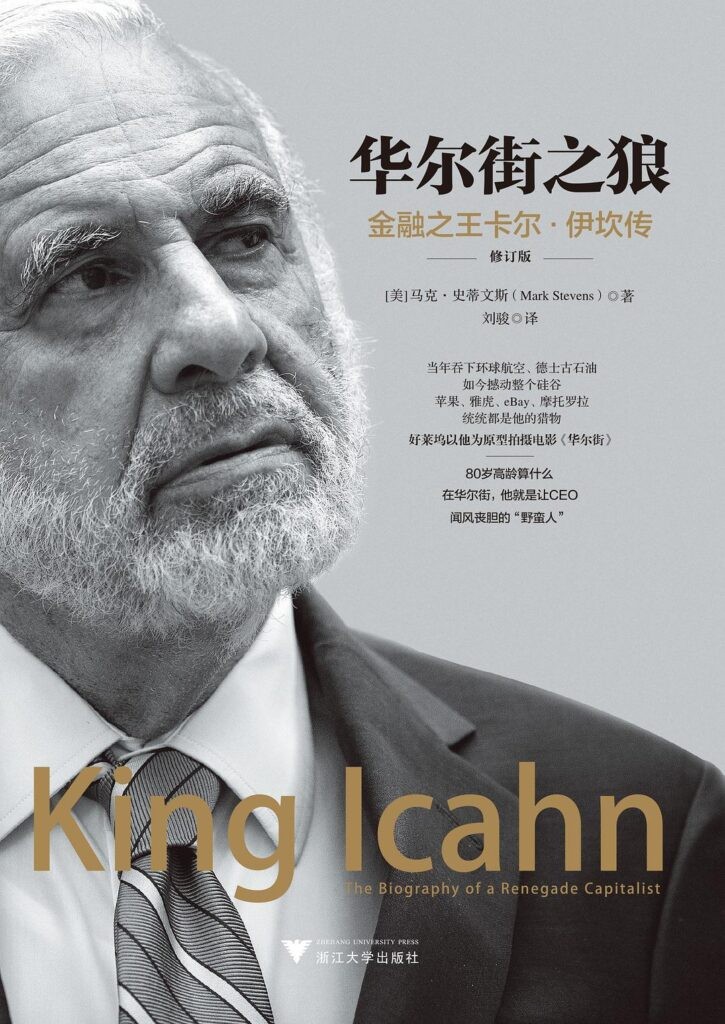 《华尔街之狼》金融之王卡尔·伊坎传 笑傲华尔街[epub]