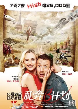 私奔B计划 (2012) 1080P（中文字幕）又名: 真爱找冤家 / 完美计划 / 我飞至月球（7.6GB）