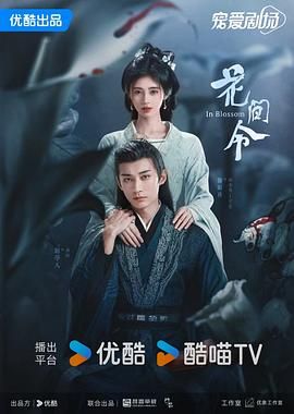 花间令(2024)4K 60FPS 高码 S1全集