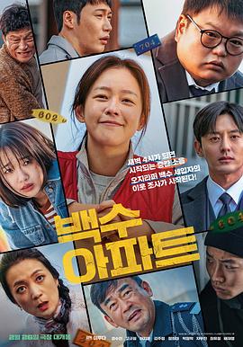 <电影>无业游民公寓[2025][韩国 喜剧 悬疑][景收真 高圭弼][1080P/1.3GB/韩语中字]