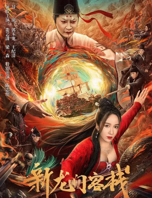 《新龙门客栈》2024 奇幻 4k