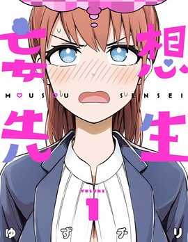 【漫画】《妄想教师》更至最新话【连载中】【PDF】 【68.3MB】