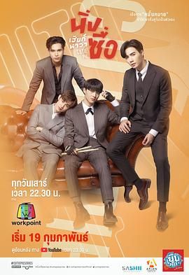 【同性泰剧】甜心派 นิ่งเฮียก็หาว่าซื่อ (2022) 1080p 泰语中字 【12集全 附番外+花絮+小说+特别篇+盒子 】【22G】