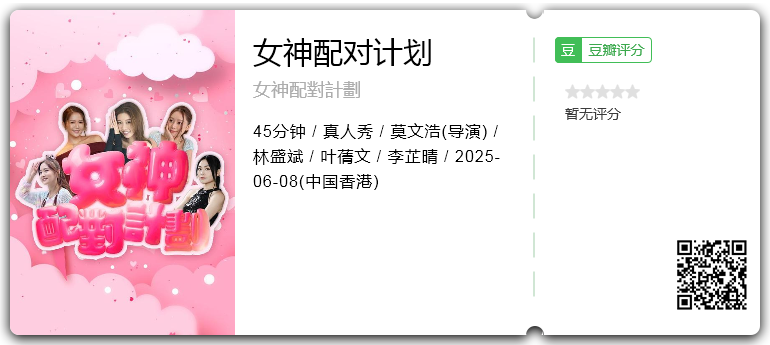 女神配对计划 [2025][真人秀 香港][林盛斌 叶倩文 李芷晴][1080P][单集250M][内嵌字幕 粤语中字][更02集]