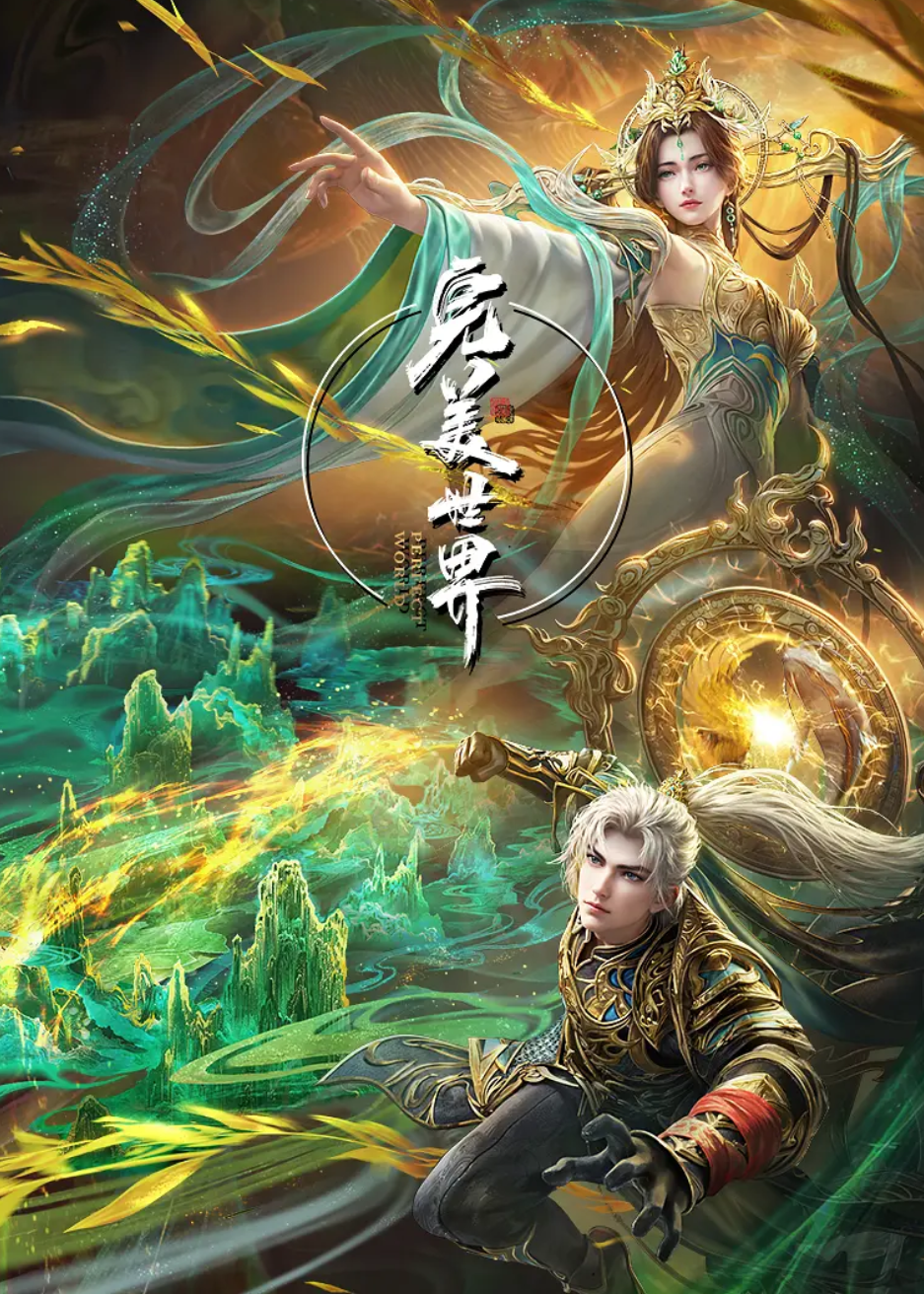 🔥🔥🔥完美世界【更新至221话】 (2025)【4K+1080P高码】【中国大陆动画】