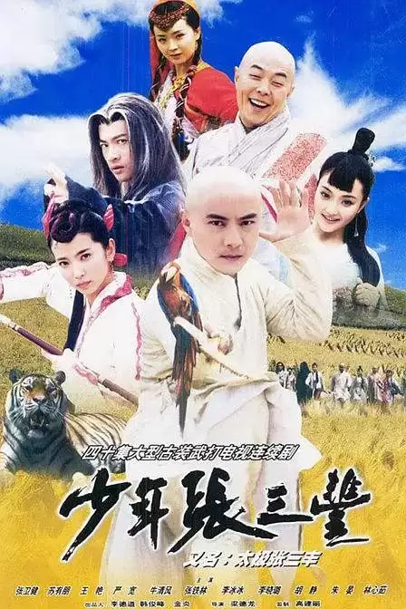 【经典国剧】少年张三丰 (2001) 1080P 国语中字 全40集 【214G】