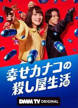 【6集全】幸福加奈子的快乐杀手生活(2025)1080P 中日字幕 0.48G/集左右