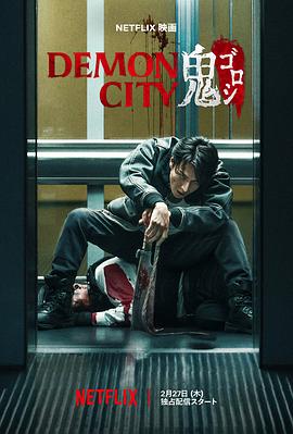 鬼城杀 Demon City 鬼ゴロシ 鬼城杀(2025)【4K / 杜比视界 / 高码率】【杜比5.1音效】【英日音轨】【内封中字】【21.8G】