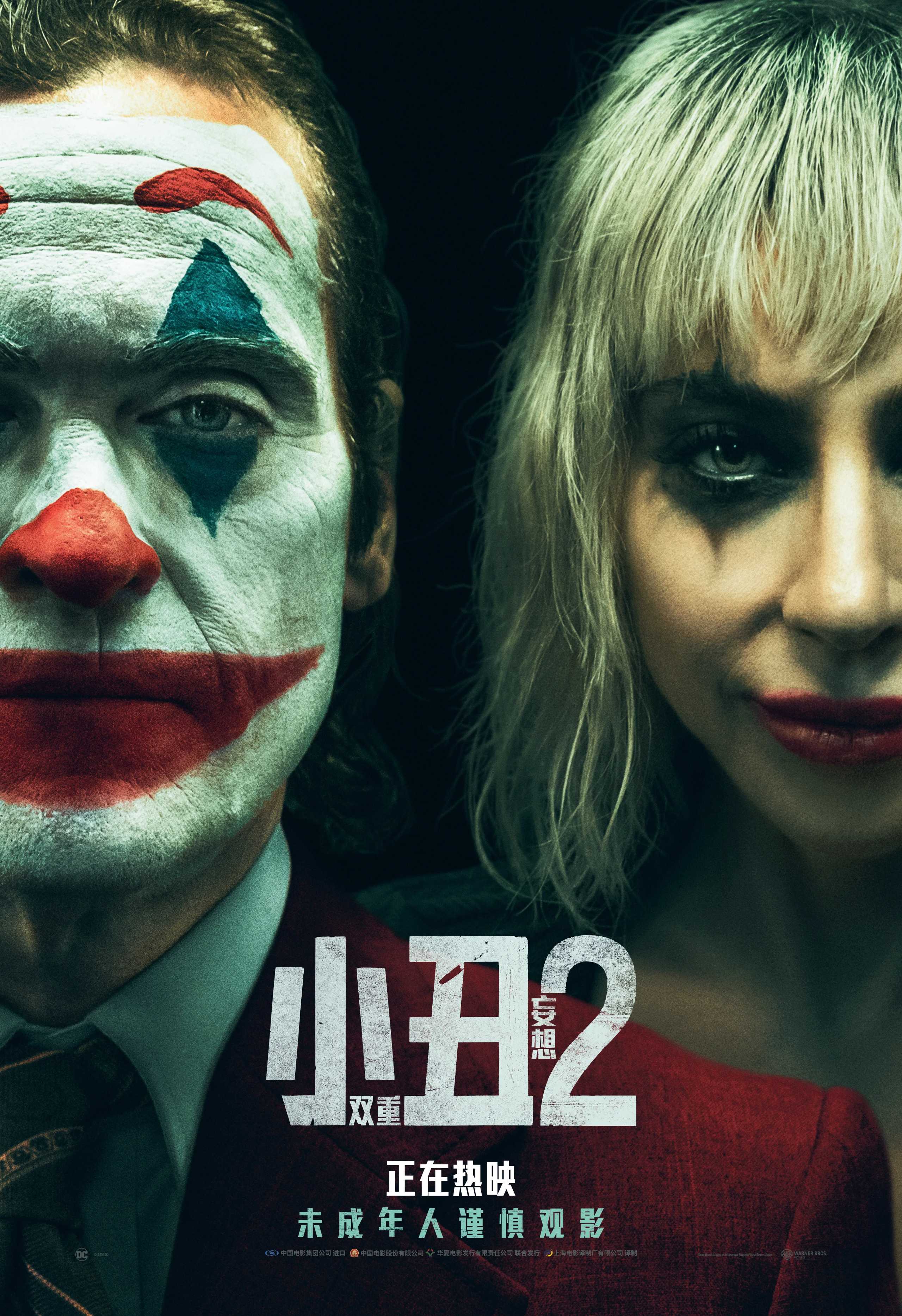 小丑2：双重妄想（2024）【4K / DV /HDR / 超高码率24G】【国英双语】