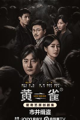 黄雀（2025）1080P 单集/0.6G 全24集完结 [内嵌中文字幕][13.63G]