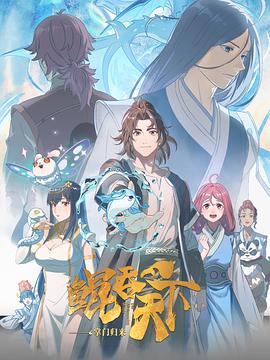 【国漫】鲲吞天下之掌门归来 [2025][国漫 动作 动画 奇幻 冒险]【更新中 】
