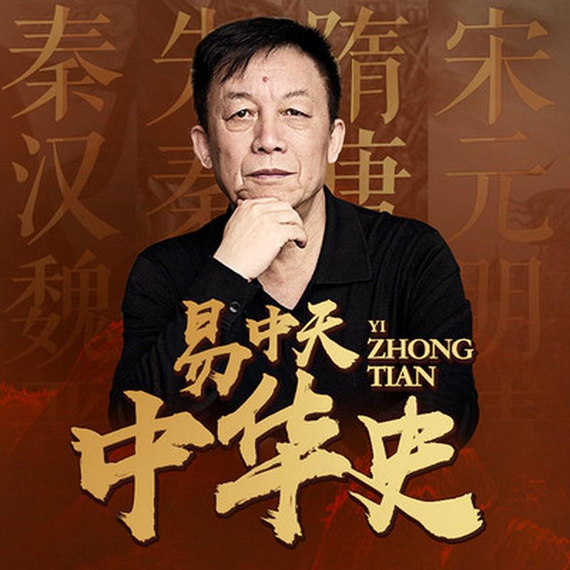 【喜马拉雅付费课】易中天中华史[MP3]