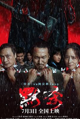 【电影】默杀 [2024]1080P[悬疑 犯罪][王传君 张钧甯 吴镇宇 王圣迪 蔡明 金士杰 黄明昊 徐娇 阿如那]