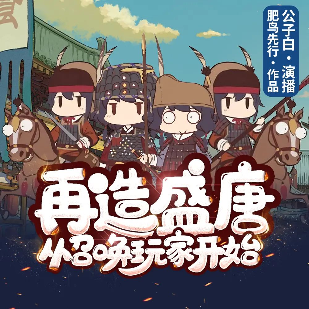 多人有声剧《再造盛唐从召唤玩家开始》主播：公子白 1132集完【M4A】 [3.47G]