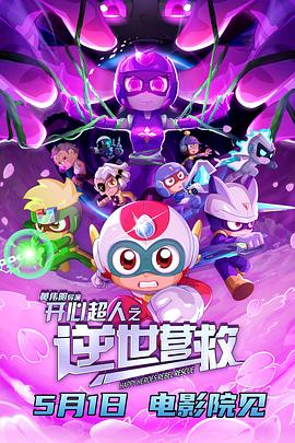 【开心超人之逆世营救 (2025)】【4KHDR60FPS高码率】【DTS环绕声】【科幻 动画 儿童 冒险】