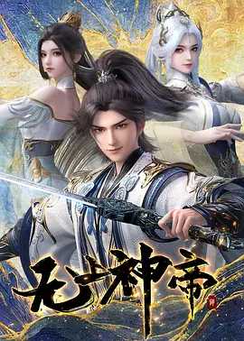 无上神帝 （2020-2025）4K（国语中字）持续同步更新中