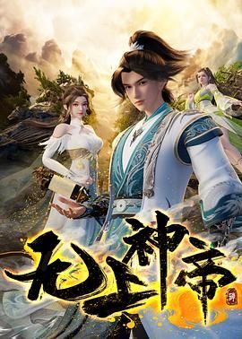 【动漫】无上神帝(2023)【更至496集】 4K 国语中字 300MB/集