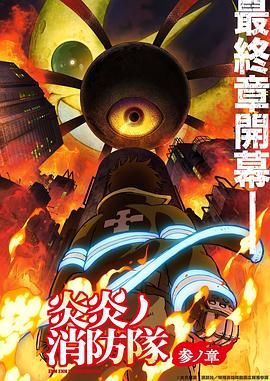 【日漫】炎炎消防队 第三季【高码率 1.3G/集】持续更新?S01-S03+漫画34卷