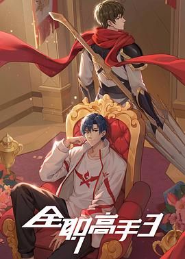 《全职高手 3》2024 [4K] [ 国语中字 ]【单集0.5GB/共14GB】 附1、2、季+特别篇+电影