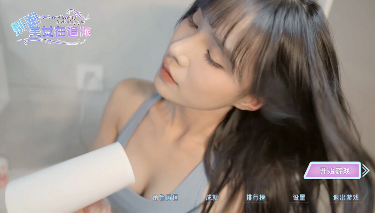 【PC游戏】别跑！美女在追你（Seduction of Beauty）免安装中文版【2.8GB】