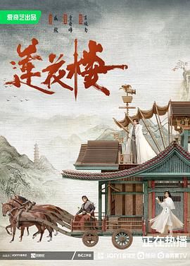 莲花楼（2023）4K WEB-DL 单集/1.3G 全40集 [内嵌中文字幕]  [52.8GB]