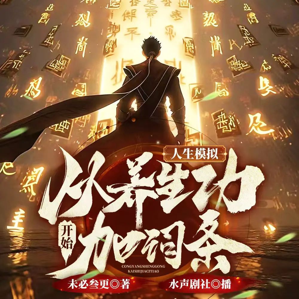 多人有声剧《人生模拟：从养生功开始加词条》主播：水声剧社 1151集完【M4A】[2.54G]