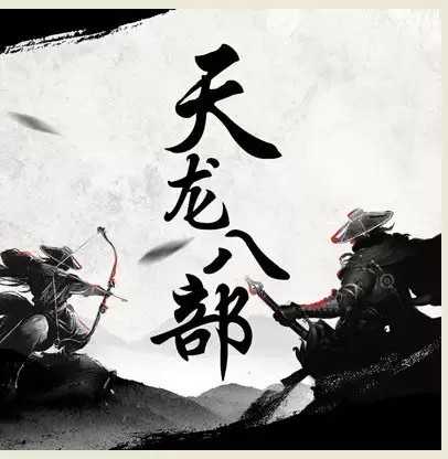 《天龙八部》有声书+电子书【作者：金庸 演播：云听声工厂】格式：mp3、epub、mobi ( 9.3GB)