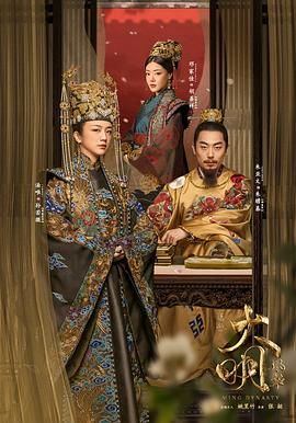 《大明风华》全集完整版 百度+夸克4K/1080p