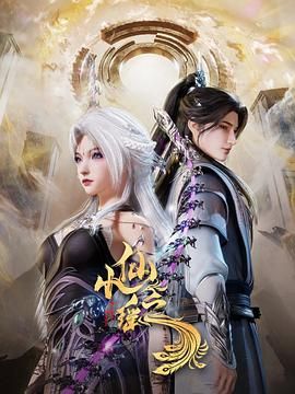 【动漫】小仙之瑶 [国漫] 更新中 4K 国语中字 1G/集左右