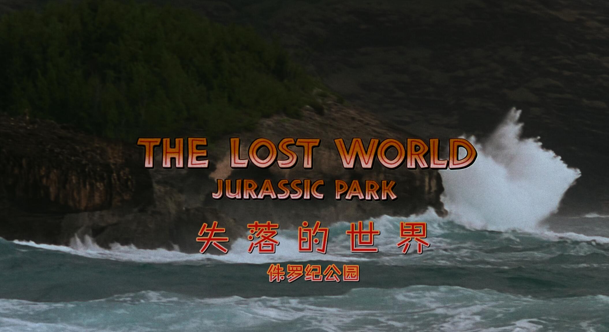 侏罗纪系列六部合集 [4K HDR 蓝光] [国英双语音轨] 内封特效字幕 侏罗纪公园/侏罗纪世界
