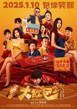 大红包2:龙凤呈祥 (2025)【4K / 臻彩视听】+【4K / 杜比视界】【杜比5.1音效】【13.7G】