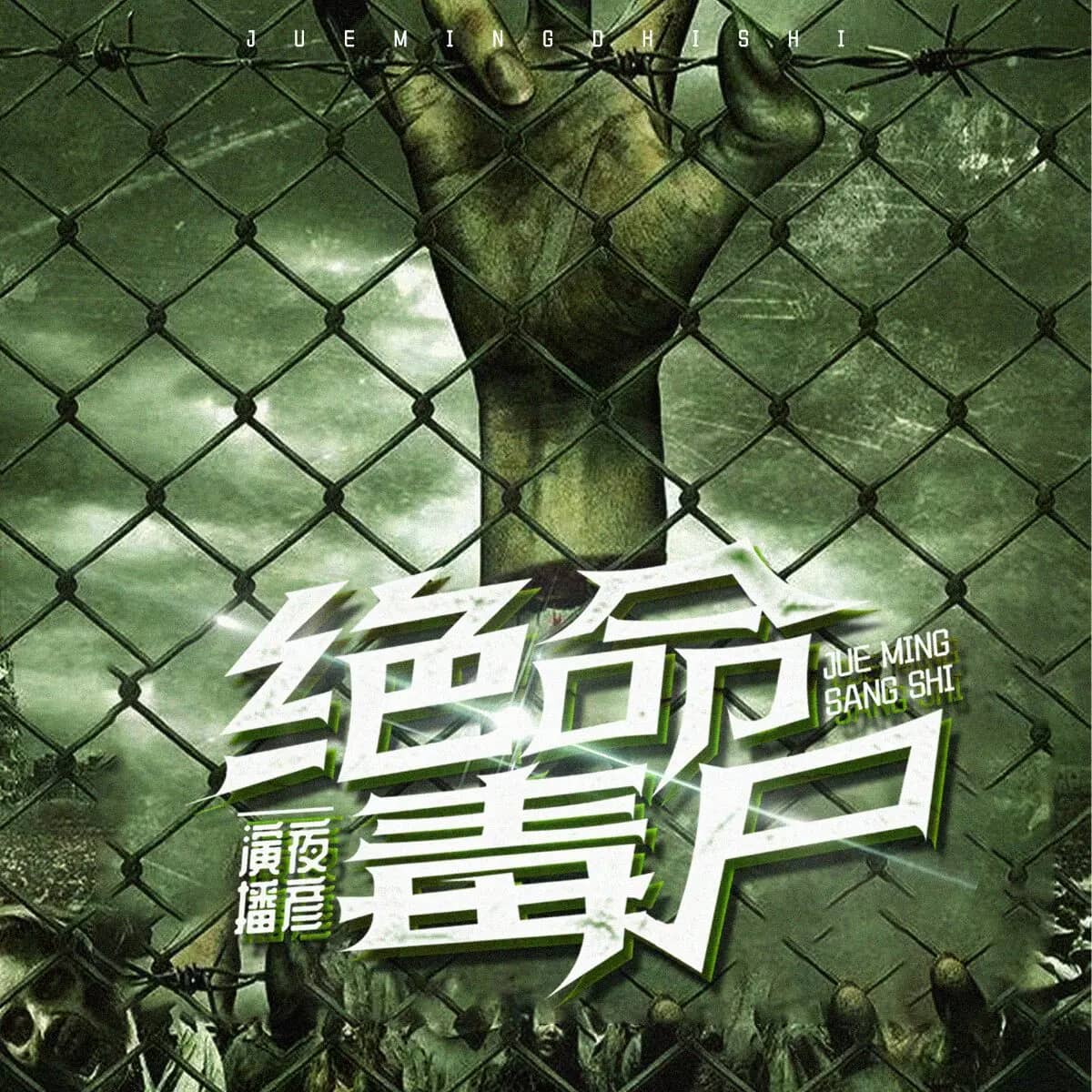 《绝命毒尸》著：十阶浮屠 播：夜彦 1388集完【M4A】[6.3G]