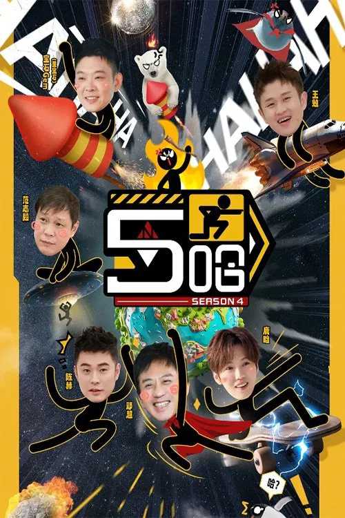 综艺《哈哈哈哈哈 第五季 /附系列》2025✅[更新05.10期] 4K高码率/ 1080P超清 / 4K帧绮映画✅[真人秀 邓超 陈赫 范志毅 王勉]