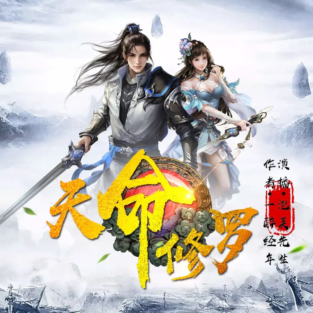 有声小说《天命修罗》双播：泡芙先生&茵蔚 1087集完【M4A】 [3.17G]