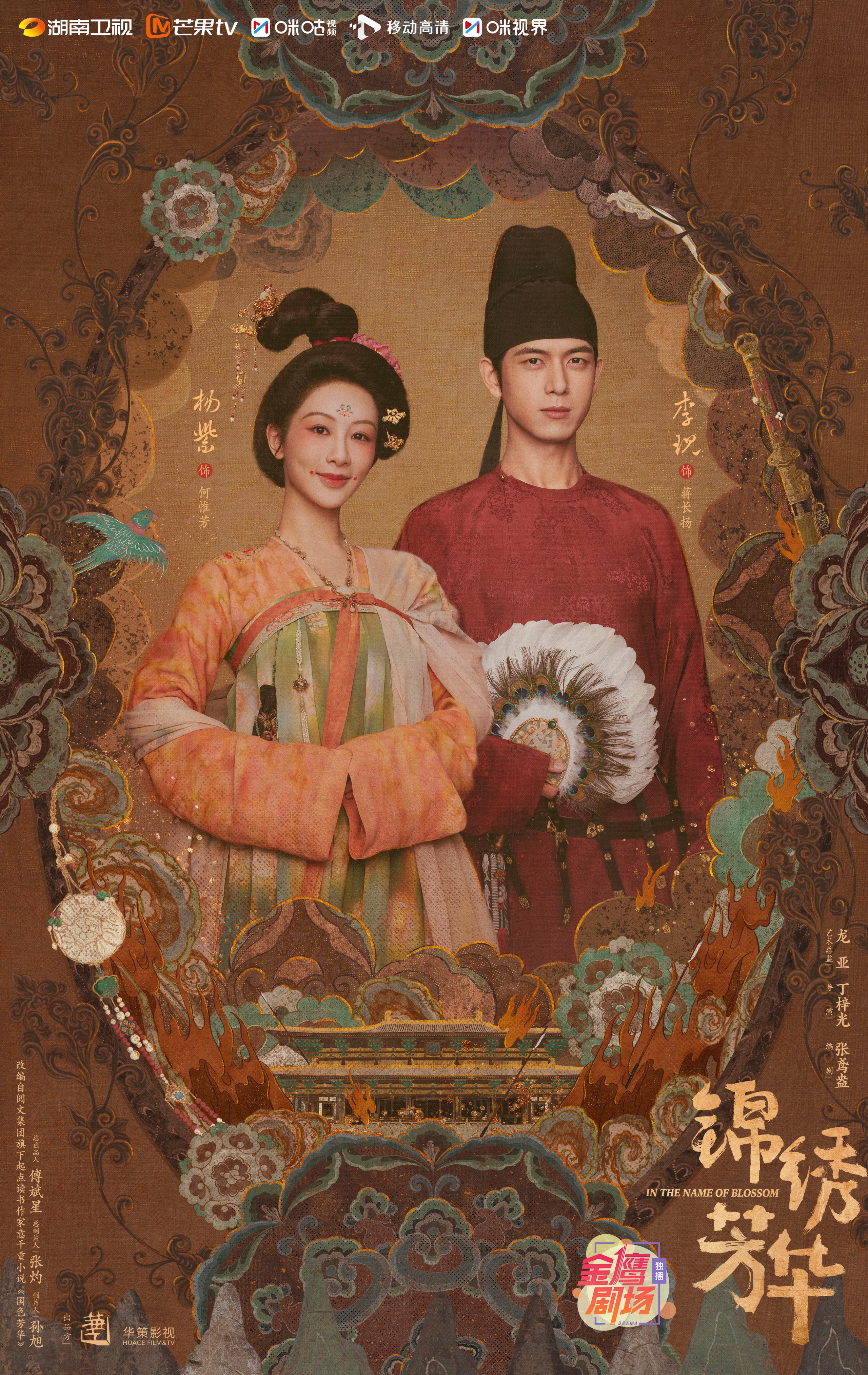锦绣芳华（2025）更新至06 1080p 附国色芳华