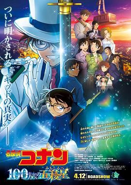 名侦探柯南:百万美元的五棱星 (2024) 1080p BluRay 高码 内封简繁日