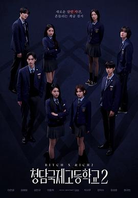 清潭国际高中 第二季 청담국제고등학교 2 清潭国际高中 第二季 (2025) 第1集【Friday版本 1080P 内封简繁中文字幕 金艺琳】2.26GB