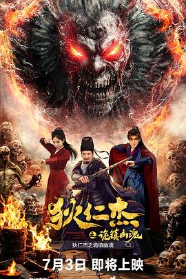 <电影>狄仁杰之诡镇幽魂[2025][惊悚 悬疑][朱永棠 沈保平][4K+1080P/7GB/国语中字]