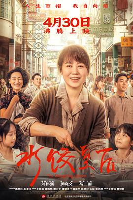 水饺皇后 水饺皇后 (2025) 4K/2160P HQ 杜比视界 60FPS 高码率 DTS环绕声&杜比环绕声&臻悦全景声 中文字幕【24.1GB】
