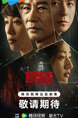 悬镜（2025）1080P 单集/1.3G 全18集完结 [内嵌中文字幕][49.39G]